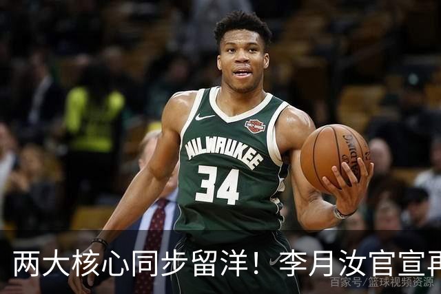 两大核心同步留洋！李月汝官宣再战三篮冲卫冕，杨舒予透露赴澳缘由