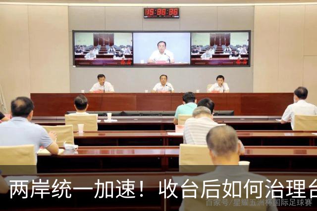 两岸统一加速！收台后如何治理台湾，港媒把大陆第一批方案摆上台