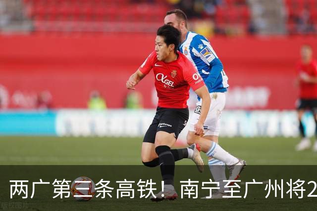 两广第三条高铁！南宁至广州将2小时
