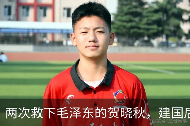 两次救下毛泽东的贺晓秋，建国后其子赴京求见，主席赐下两项特权