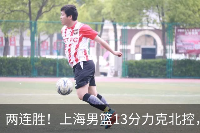 两连胜！上海男篮13分力克北控，张镇麟28分古德温20+14，廖三宁34分