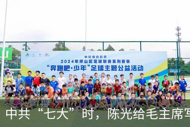中共“七大”时，陈光给毛主席写信，质问为何自己不是中央委员？