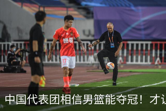 中国代表团相信男篮能夺冠！才让胡明轩当旗手 郭士强不会辞职