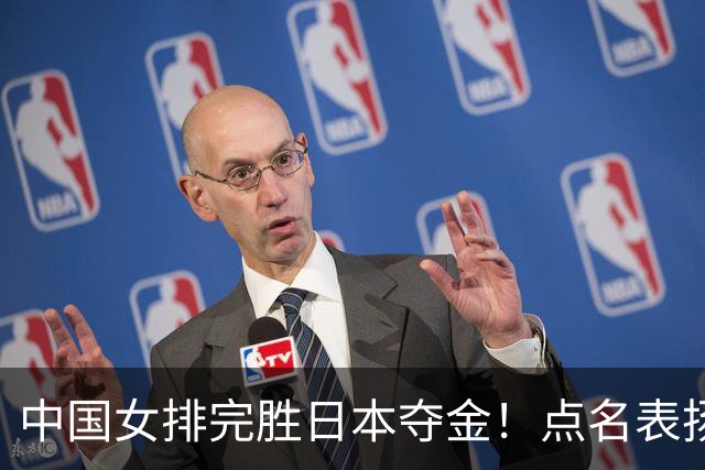 中国女排完胜日本夺金！点名表扬3人，2新人表现亮眼，送日本回家