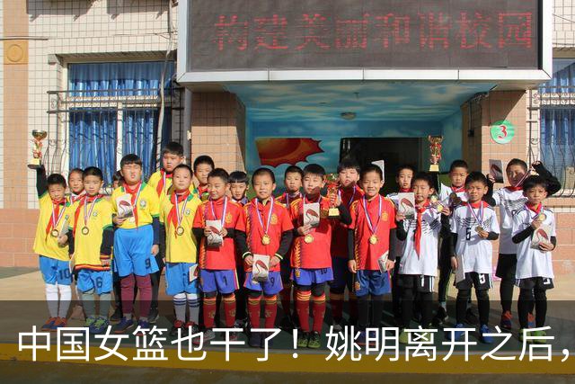中国女篮也干了！姚明离开之后，中国篮球彻底无光！苦日子还继续