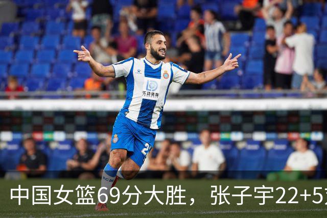 中国女篮69分大胜，张子宇22+5刘禹彤20+10，罗欣棫17+3+6