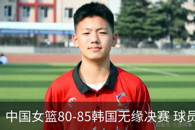 中国女篮80-85韩国无缘决赛 球员评价：3人优秀，2人及格，4人低迷