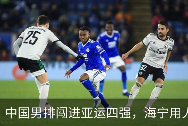 中国男排闯进亚运四强，海宁用人争议不断！但队伍夺冠机会已出现