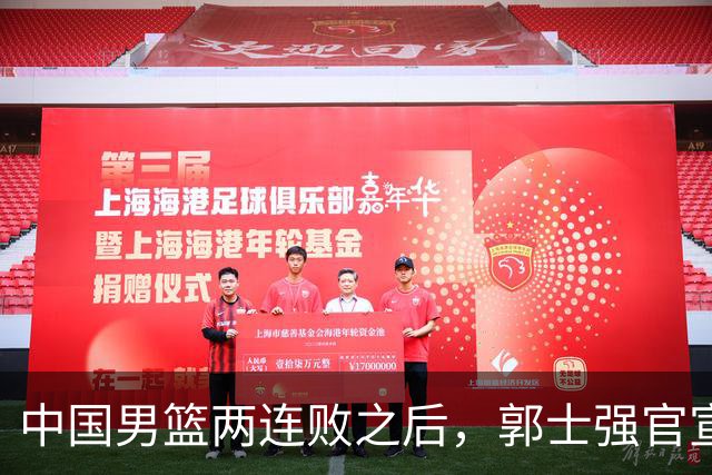 中国男篮两连败之后，郭士强官宣2大重磅决定，姚明的话没说错