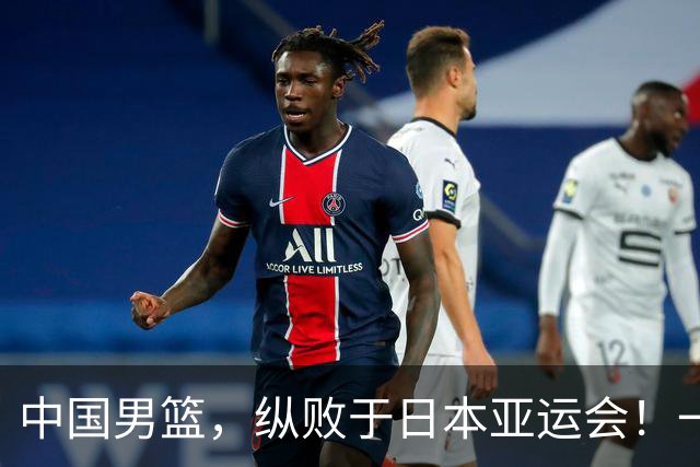 中国男篮，纵败于日本亚运会！一场9分惜败，不敌伊朗只能屈居第4名