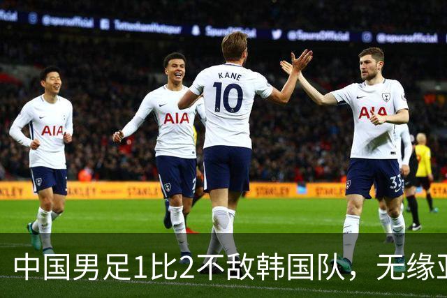 中国男足1比2不敌韩国队，无缘亚运会决赛，将与乌兹、日本负者争铜牌；王钰栋单刀破门，打破40年“魔咒”