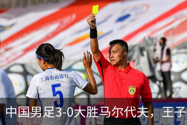 中国男足3-0大胜马尔代夫，王子铭上演戴帽秀，赵松源创队史最年轻纪录