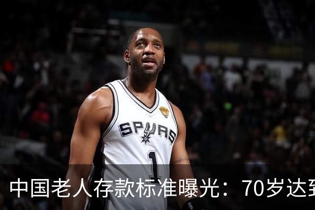 中国老人存款标准曝光：70岁达到这3个标准，就是家庭的福分