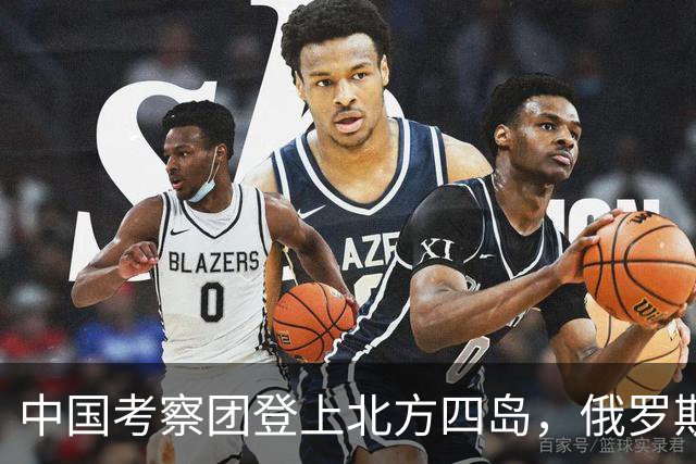 中国考察团登上北方四岛，俄罗斯欢迎，日本不安，高市早苗回应了