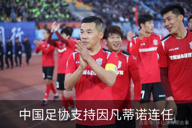 中国足协支持因凡蒂诺连任