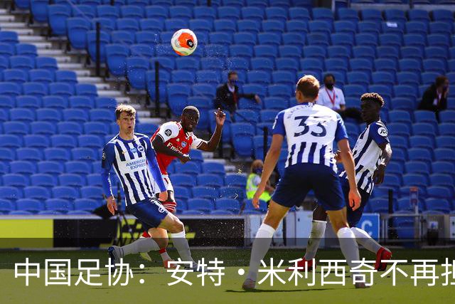 中国足协：安特·米利西奇不再担任中国国家女子足球队主教练