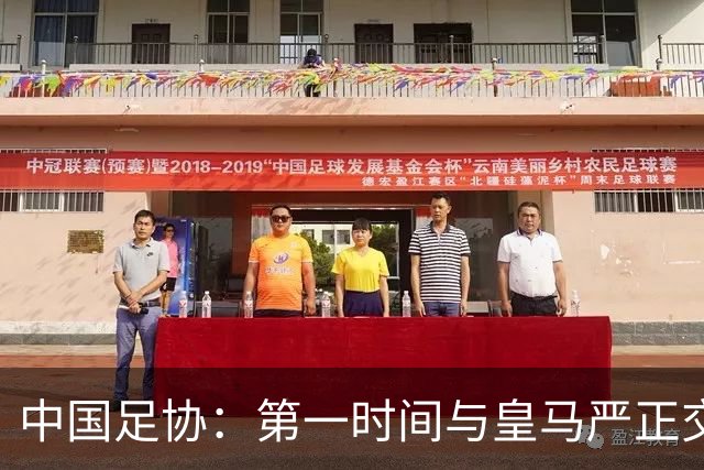 中国足协：第一时间与皇马严正交涉 要求公开正式道歉