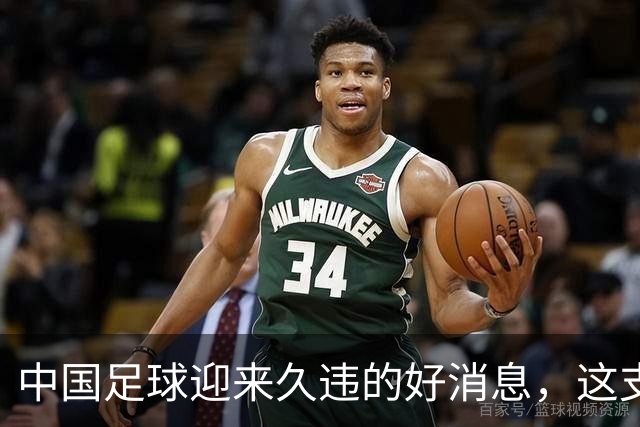 中国足球迎来久违的好消息，这支中国队晋级世界大赛8强，值得期待