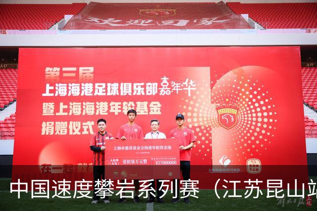 中国速度攀岩系列赛（江苏昆山站）开赛 上演岩壁上的短跑冲刺