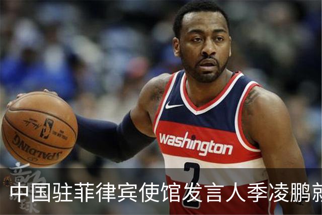 中国驻菲律宾使馆发言人季凌鹏就波兰方面涉南海问题言论表明立场