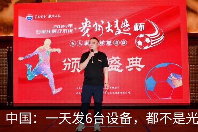 中国：一天发6台设备，都不是光刻机，却把光刻机给死死包围了！