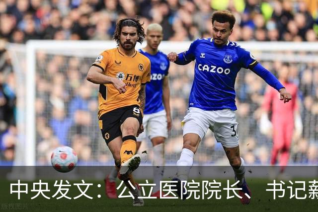 中央发文：公立医院院长、书记薪酬调整！