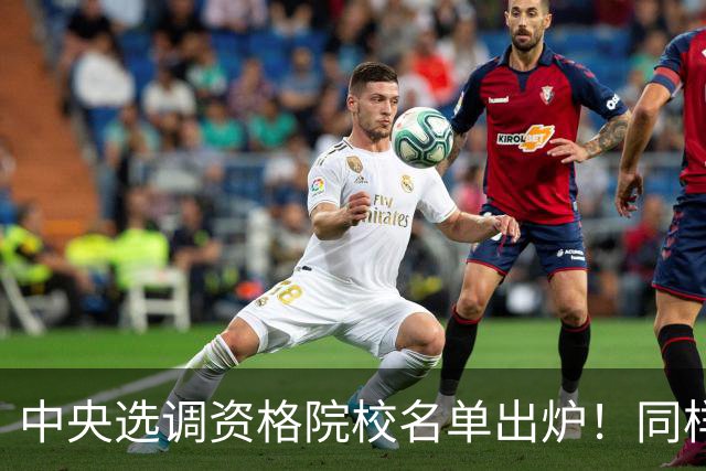 中央选调资格院校名单出炉！同样是985，这7所为什么进不了名单？