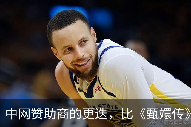 中网赞助商的更迭，比《甄嬛传》还好看