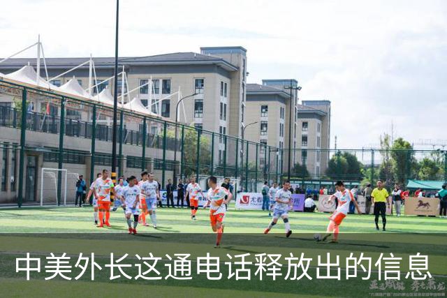 中美外长这通电话释放出的信息