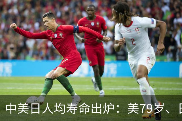 中美日人均寿命出炉：美79岁、日84岁，中国让人意外，难题出现了