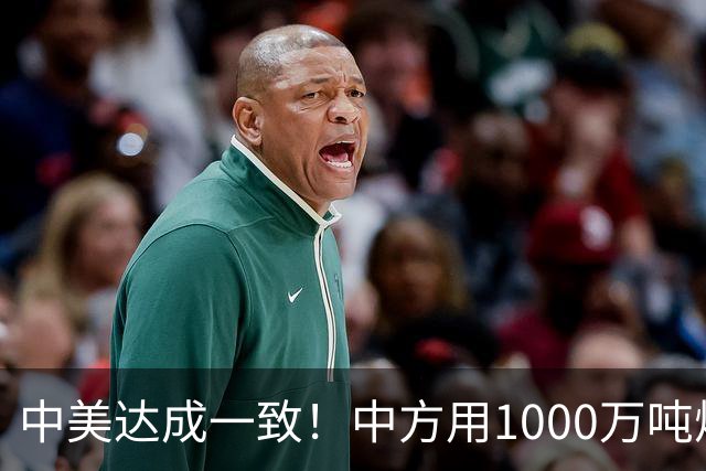 中美达成一致！中方用1000万吨煤，交换美降低关税？这盘棋不简单