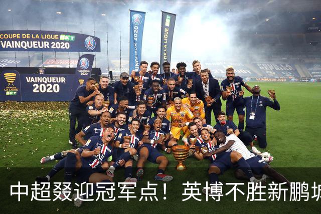 中超叕迎冠军点！英博不胜新鹏城或蓉城不输海港，蓉城即夺冠