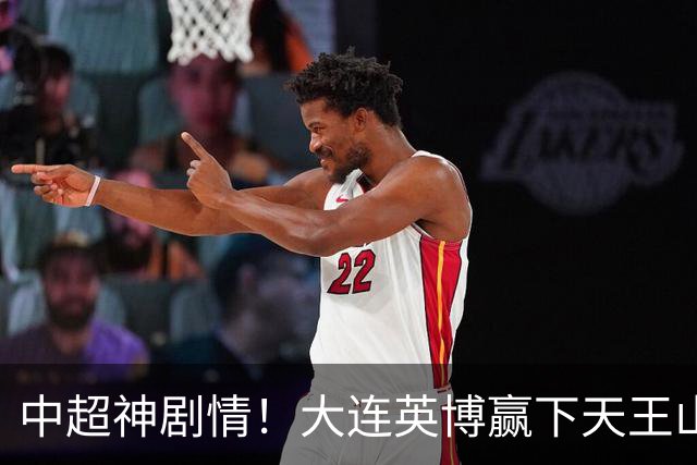 中超神剧情！大连英博赢下天王山，主客双杀蓉城，末轮冲队史首冠