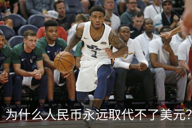 为什么人民币永远取代不了美元？