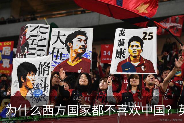 为什么西方国家都不喜欢中国？英国专家：中国有一个“老问题”