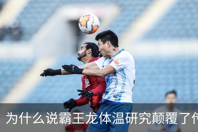 为什么说霸王龙体温研究颠覆了传统认知？