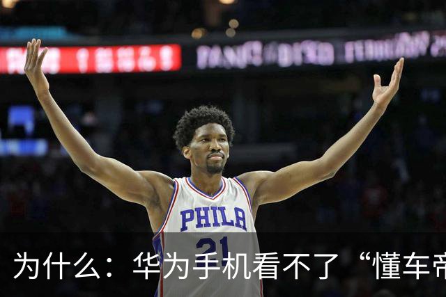 为什么：华为手机看不了“懂车帝”，是尊界最狠的反击？