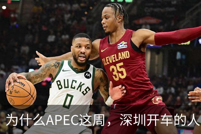 为什么APEC这周，深圳开车的人最好把车停家里？