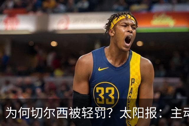 为何切尔西被轻罚？太阳报：主动交材料+球队已易主+违规情节轻