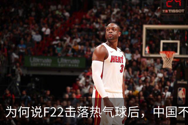 为何说F22击落热气球后，中国不再韬光养晦，而是主动对美国亮剑