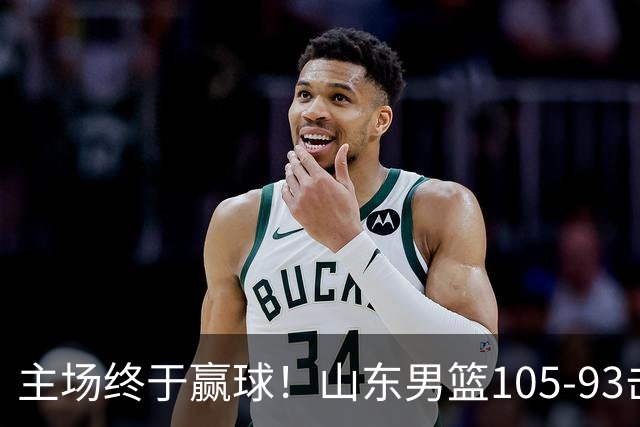 主场终于赢球！山东男篮105-93击败天津拿到赛季两连胜，6人得分上双，陶汉林16分两双，轮换深度让人眼前一亮