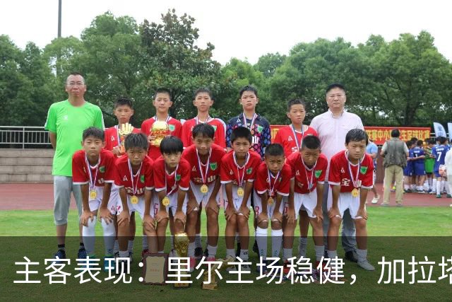 主客表现：里尔主场稳健，加拉塔萨雷客场起伏