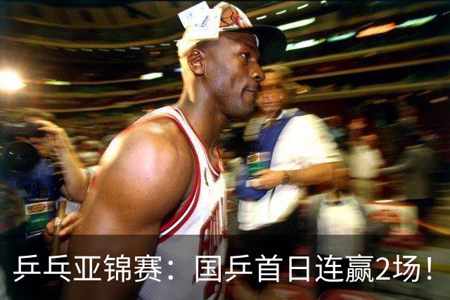乒乓亚锦赛：国乒首日连赢2场！世界冠军狂轰3-0横扫对手晋级