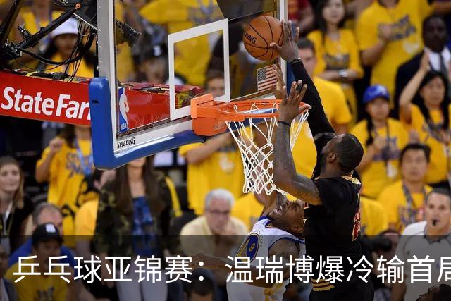 乒乓球亚锦赛：温瑞博爆冷输首局！挽救2局点12-14惜败，0-1落后！