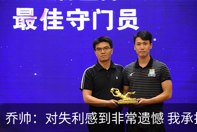 乔帅：对失利感到非常遗憾 我承担所有的责任