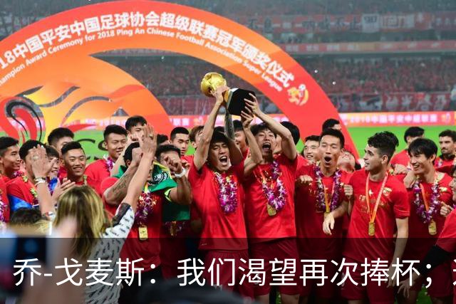 乔-戈麦斯：我们渴望再次捧杯；这确实是我首次为利物浦进球