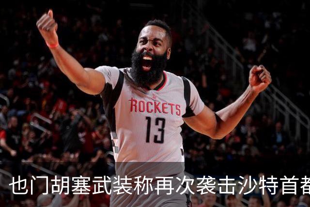 也门胡塞武装称再次袭击沙特首都机场