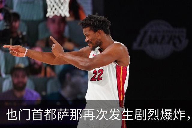 也门首都萨那再次发生剧烈爆炸，沙特阿拉伯与政府军一起围剿胡塞武装