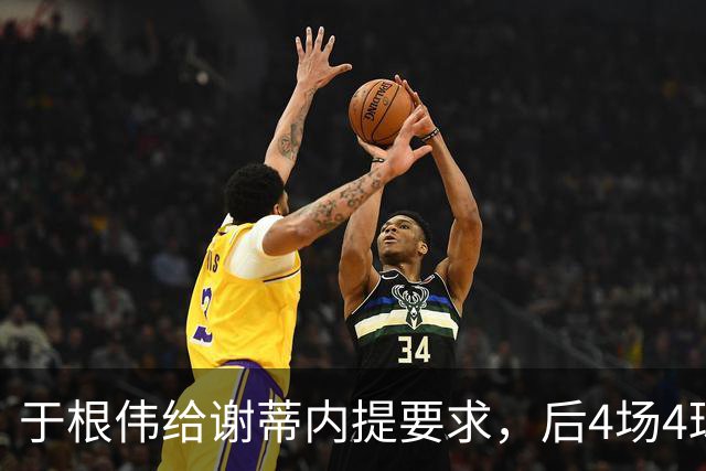 于根伟给谢蒂内提要求，后4场4球才达标，津门虎拼残阵成都，客场争胜