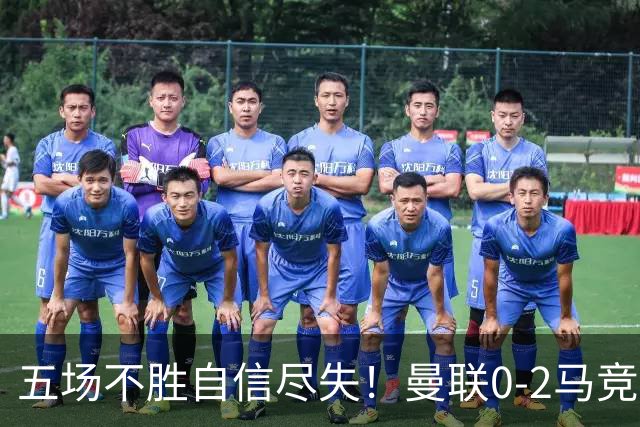 五场不胜自信尽失！曼联0-2马竞，卡里克在帅位还会待多久？